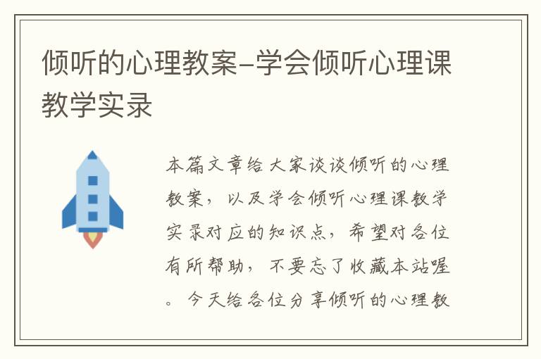 倾听的心理教案-学会倾听心理课教学实录