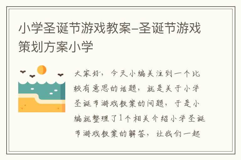 小学圣诞节游戏教案-圣诞节游戏策划方案小学