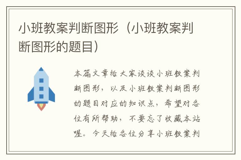 小班教案判断图形（小班教案判断图形的题目）