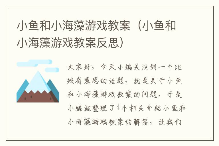 小鱼和小海藻游戏教案（小鱼和小海藻游戏教案反思）