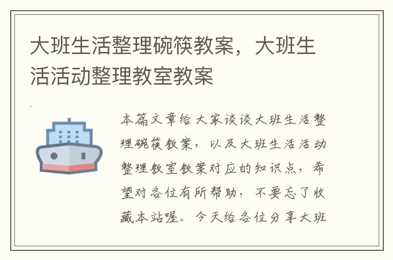 大班生活整理碗筷教案，大班生活活动整理教室教案