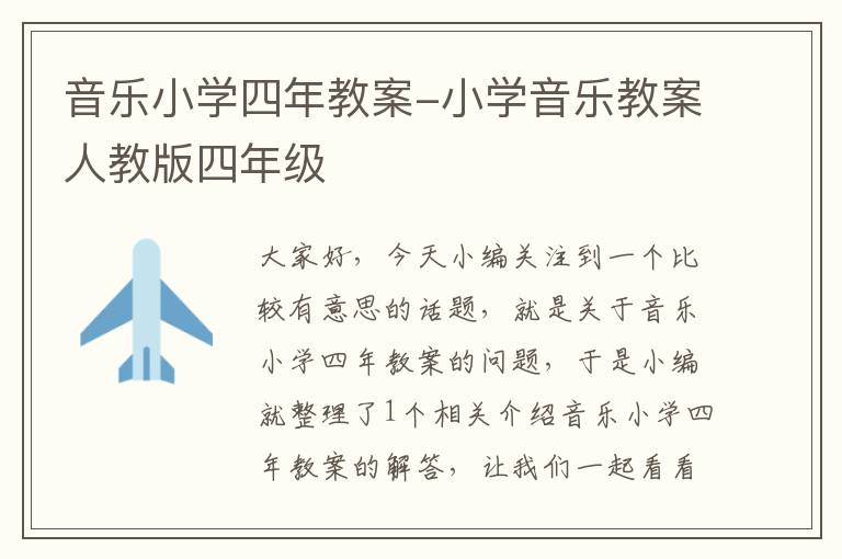 音乐小学四年教案-小学音乐教案人教版四年级