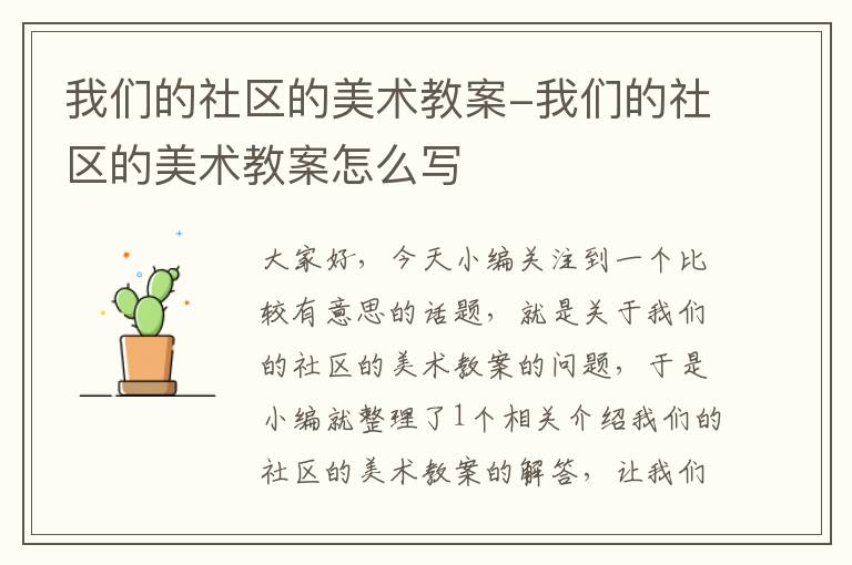 我们的社区的美术教案-我们的社区的美术教案怎么写