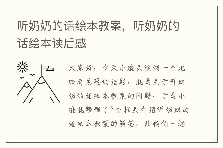 听奶奶的话绘本教案，听奶奶的话绘本读后感