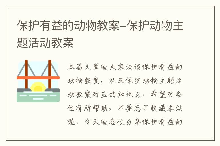 保护有益的动物教案-保护动物主题活动教案