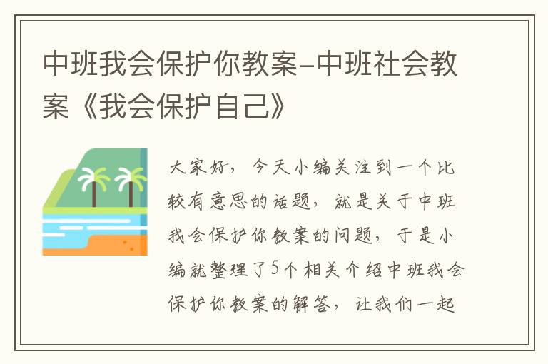 中班我会保护你教案-中班社会教案《我会保护自己》