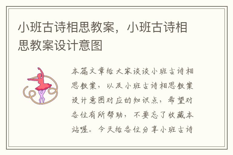 小班古诗相思教案，小班古诗相思教案设计意图