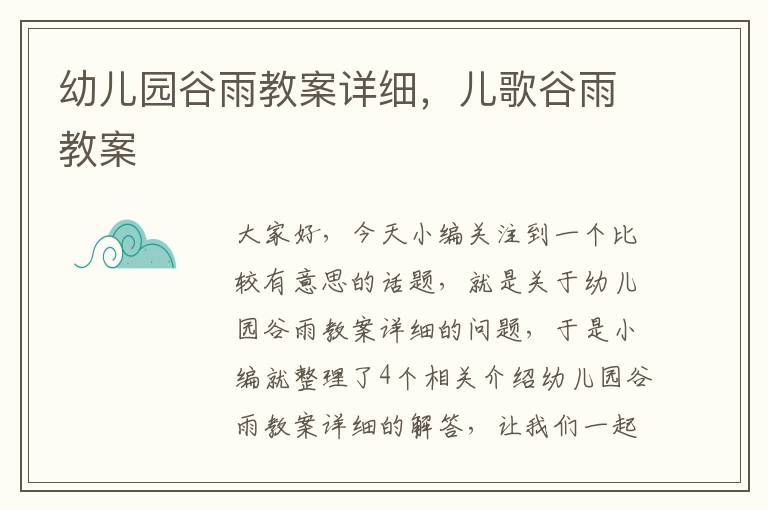 幼儿园谷雨教案详细，儿歌谷雨教案