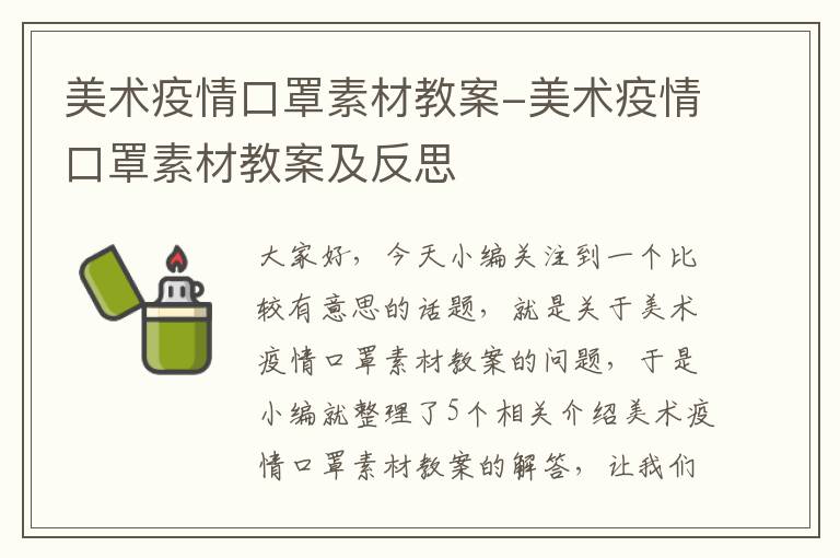 美术疫情口罩素材教案-美术疫情口罩素材教案及反思