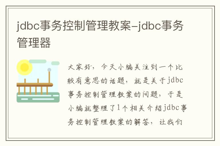 jdbc事务控制管理教案-jdbc事务管理器