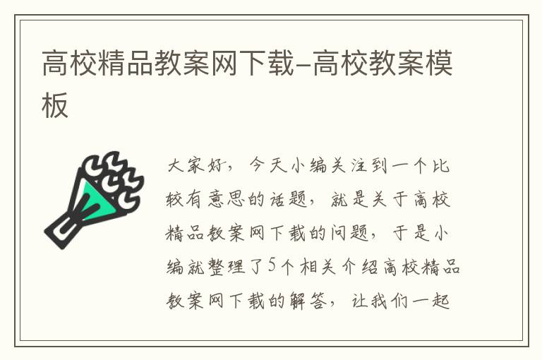 高校精品教案网下载-高校教案模板