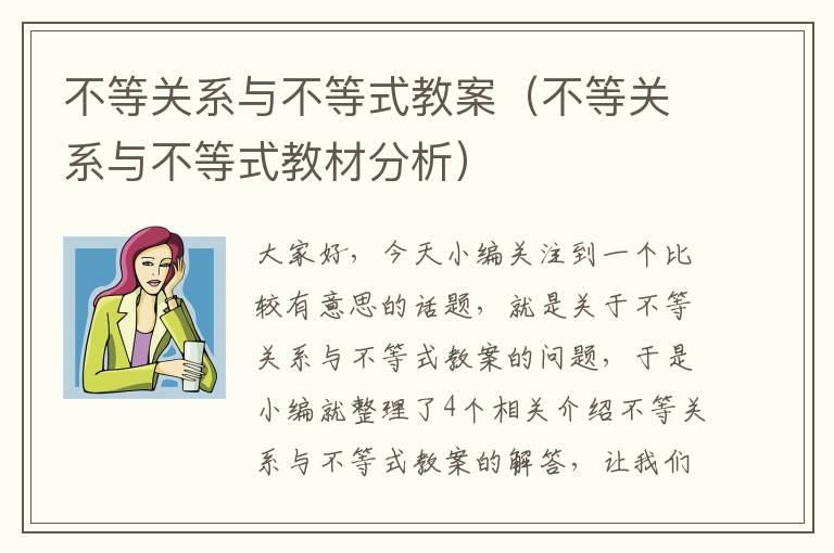 不等关系与不等式教案（不等关系与不等式教材分析）