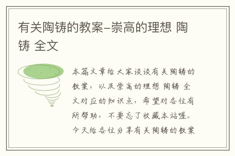 有关陶铸的教案-崇高的理想 陶铸 全文