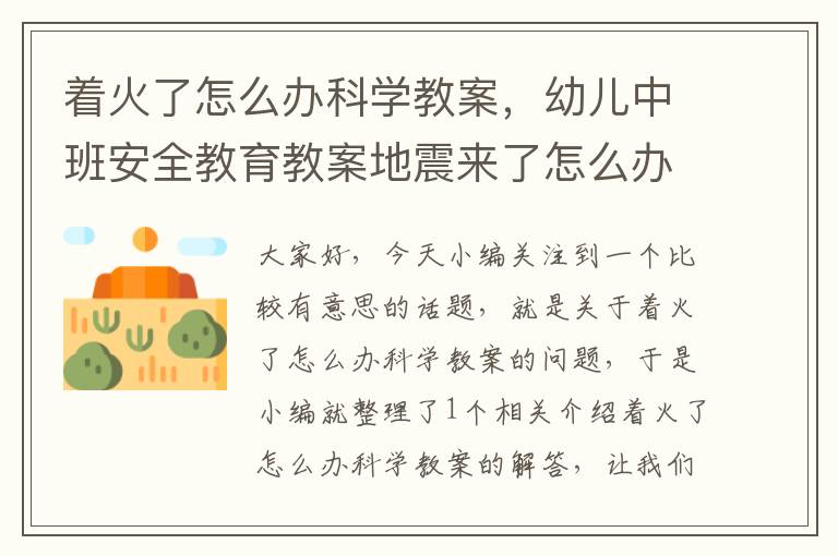 着火了怎么办科学教案，幼儿中班安全教育教案地震来了怎么办？