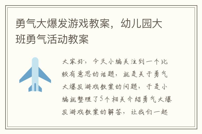 勇气大爆发游戏教案，幼儿园大班勇气活动教案