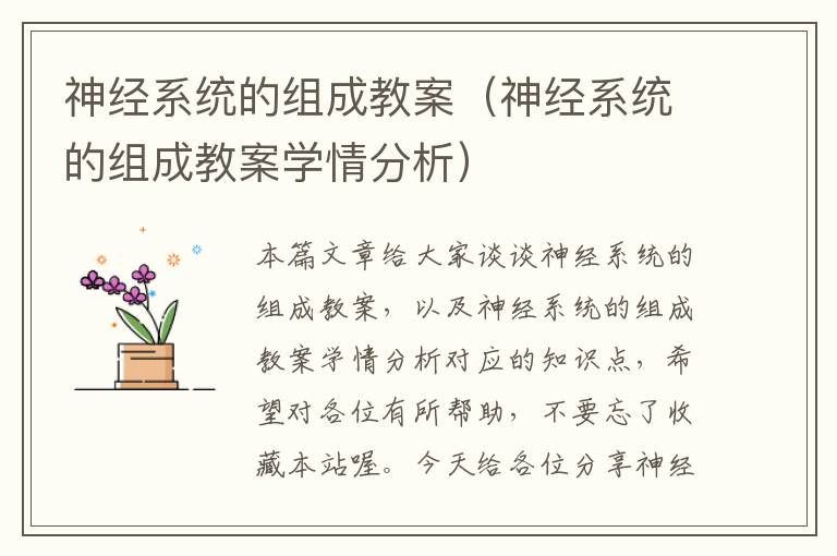 神经系统的组成教案（神经系统的组成教案学情分析）