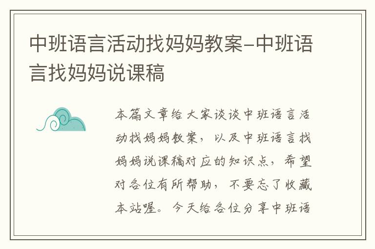 中班语言活动找妈妈教案-中班语言找妈妈说课稿