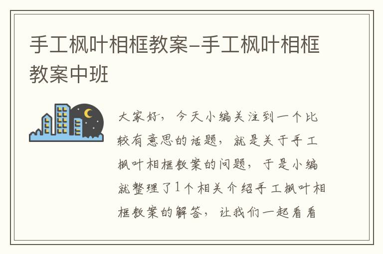 手工枫叶相框教案-手工枫叶相框教案中班