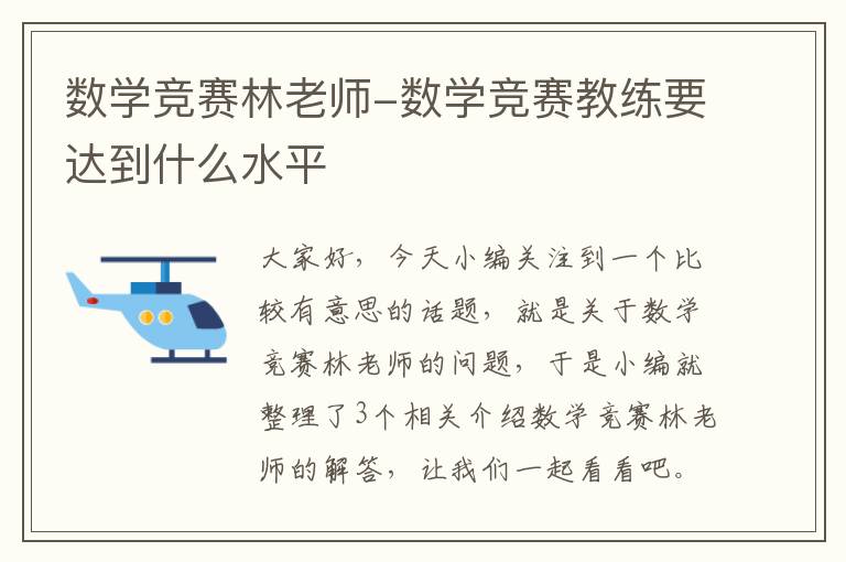 数学竞赛林老师-数学竞赛教练要达到什么水平