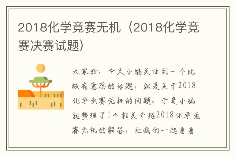 2018化学竞赛无机（2018化学竞赛决赛试题）