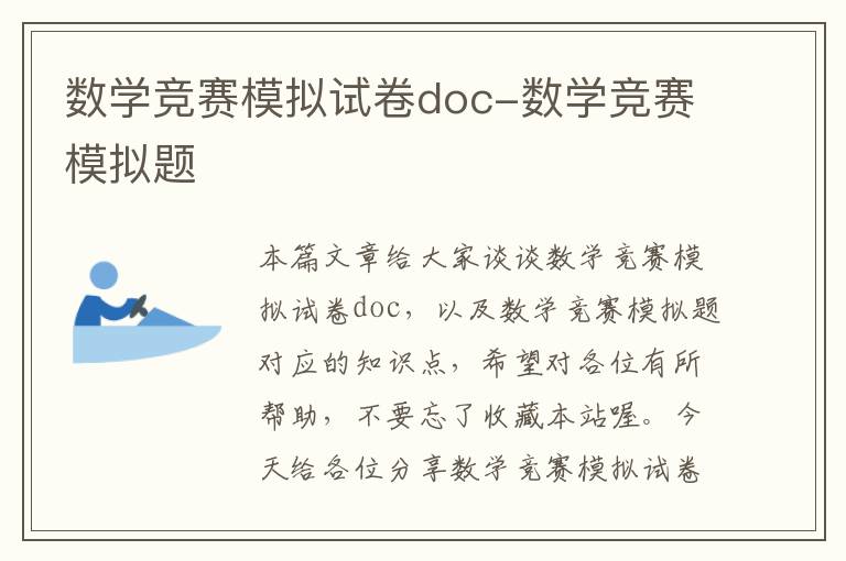 数学竞赛模拟试卷doc-数学竞赛模拟题