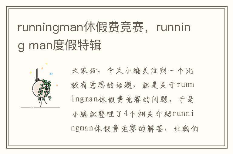 runningman休假费竞赛，running man度假特辑