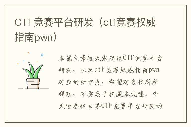 CTF竞赛平台研发（ctf竞赛权威指南pwn）