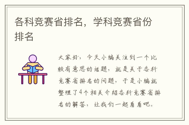 各科竞赛省排名，学科竞赛省份排名