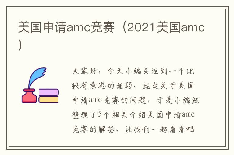 美国申请amc竞赛（2021美国amc）