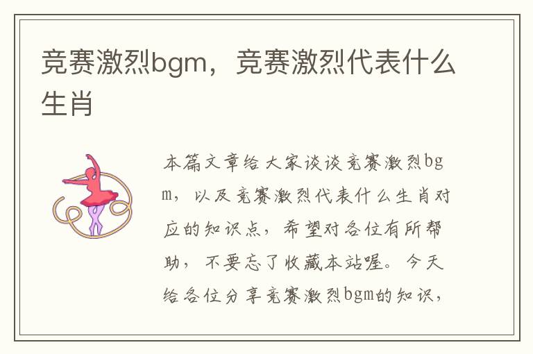 竞赛激烈bgm，竞赛激烈代表什么生肖