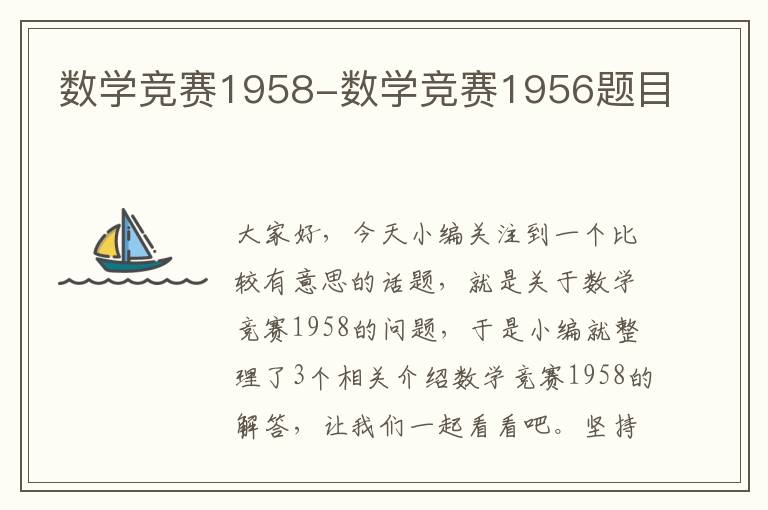 数学竞赛1958-数学竞赛1956题目