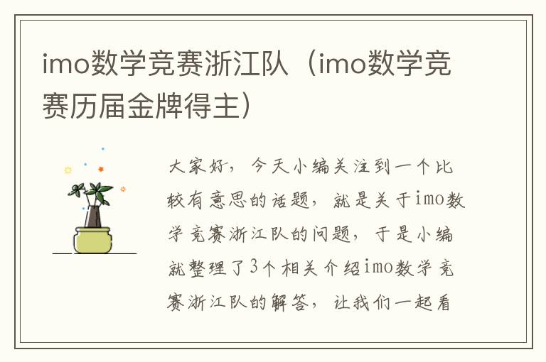 imo数学竞赛浙江队（imo数学竞赛历届金牌得主）