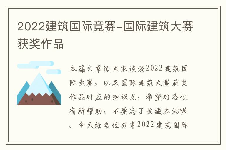 2022建筑国际竞赛-国际建筑大赛获奖作品