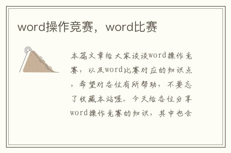 word操作竞赛，word比赛