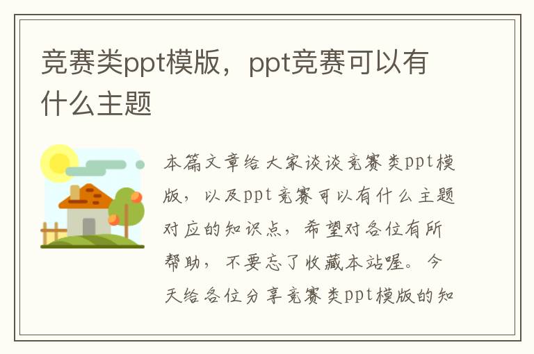 竞赛类ppt模版，ppt竞赛可以有什么主题