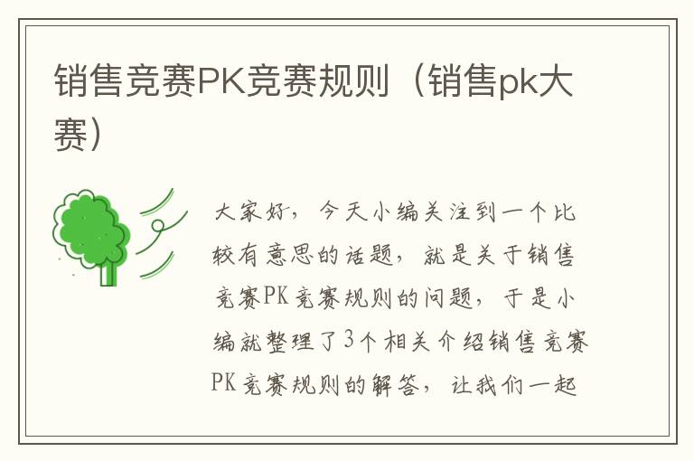 销售竞赛PK竞赛规则（销售pk大赛）