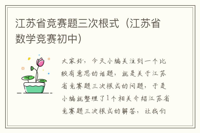 江苏省竞赛题三次根式（江苏省数学竞赛初中）