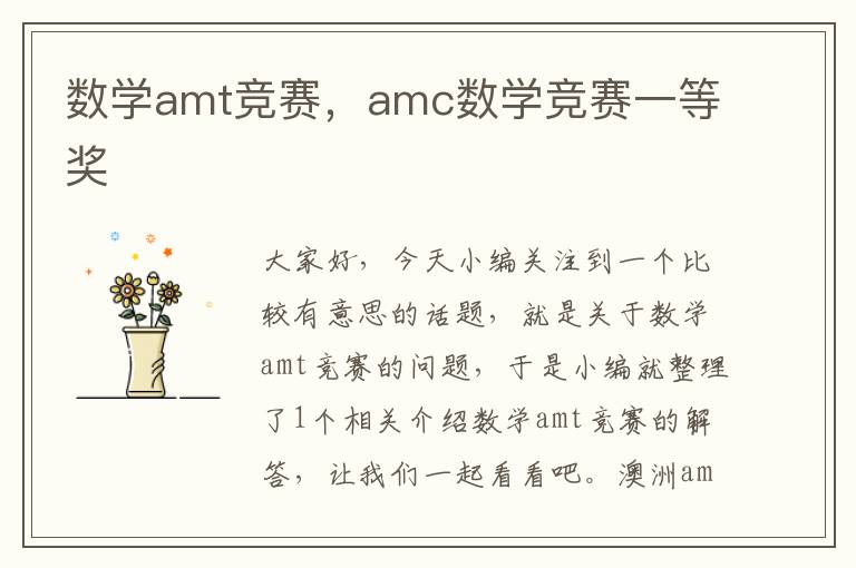 数学amt竞赛，amc数学竞赛一等奖