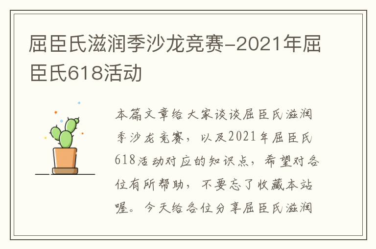 屈臣氏滋润季沙龙竞赛-2021年屈臣氏618活动