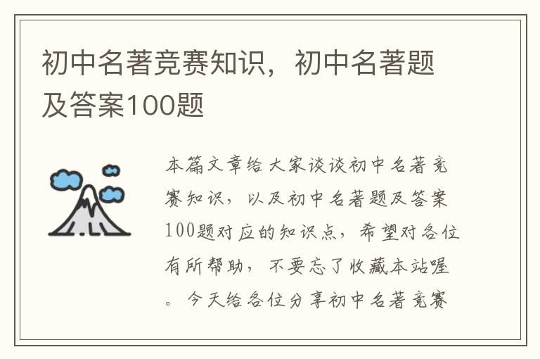 初中名著竞赛知识，初中名著题及答案100题