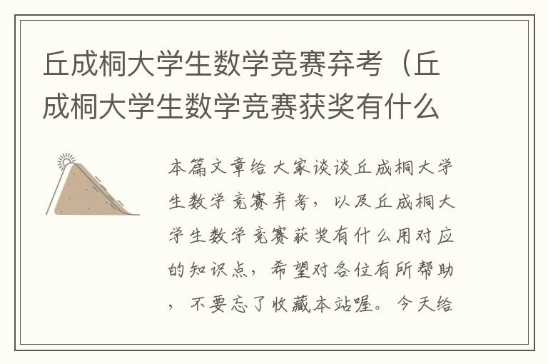 丘成桐大学生数学竞赛弃考（丘成桐大学生数学竞赛获奖有什么用）