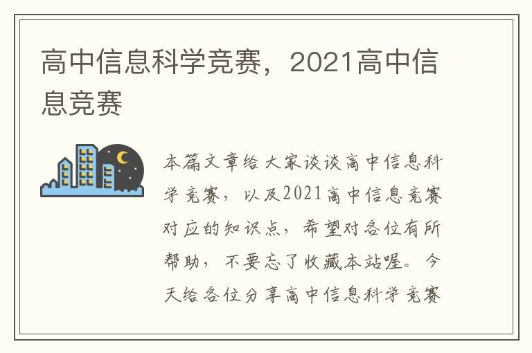 高中信息科学竞赛，2021高中信息竞赛