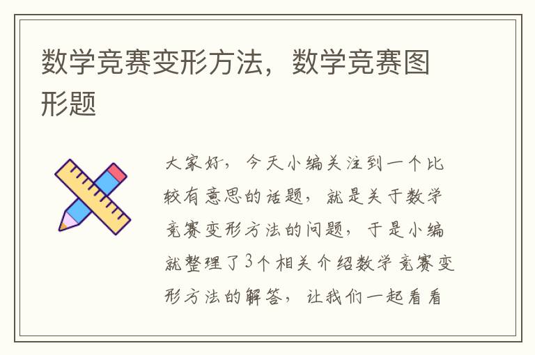 数学竞赛变形方法，数学竞赛图形题