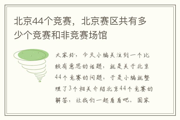 北京44个竞赛，北京赛区共有多少个竞赛和非竞赛场馆