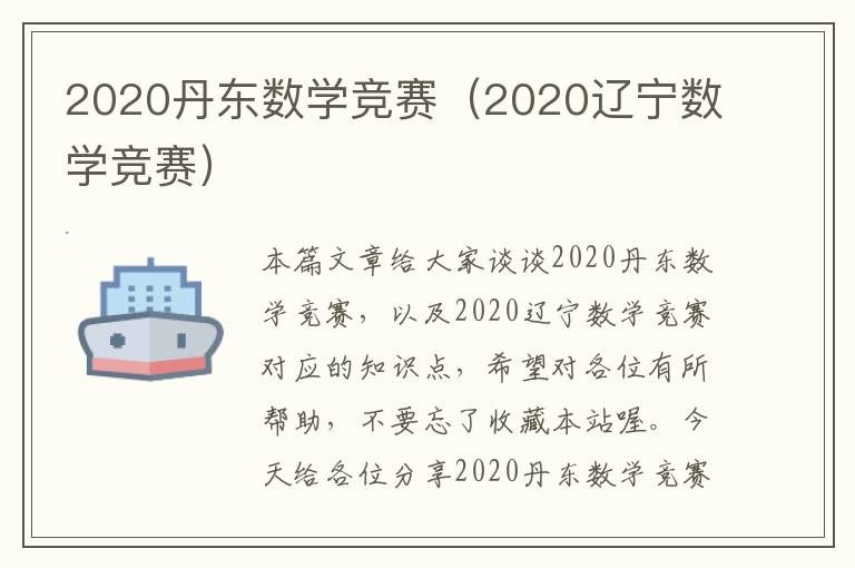 2020丹东数学竞赛（2020辽宁数学竞赛）