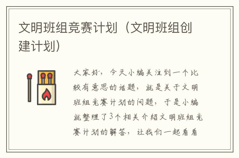 文明班组竞赛计划（文明班组创建计划）