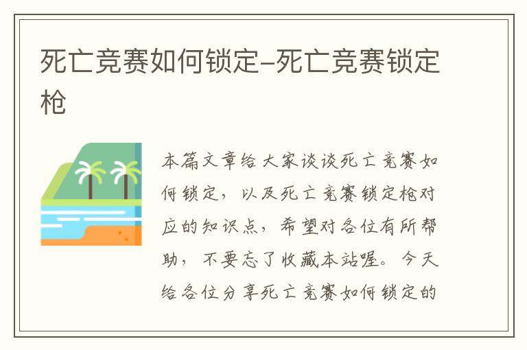 死亡竞赛如何锁定-死亡竞赛锁定枪