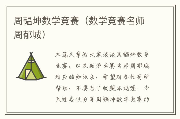 周韫坤数学竞赛（数学竞赛名师周郁城）