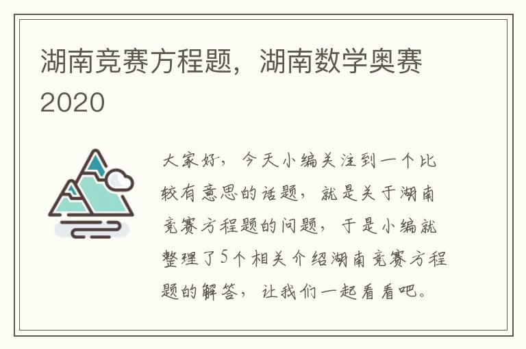 湖南竞赛方程题，湖南数学奥赛2020