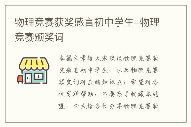 物理竞赛获奖感言初中学生-物理竞赛颁奖词